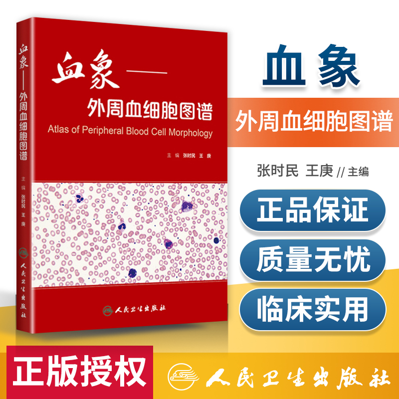 正版 血象 外周血细胞图谱 张时民 王庚主编 可搭外周血细胞形态学