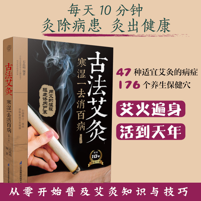 古法艾灸 寒湿一去消百病 第二版 家庭的零基础艾灸保健全书 近50种常见病症的艾灸疗法 艾条在手 扶阳气除寒湿江苏凤凰科技