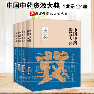 中国中药资源大典 河北卷 全4册 中医 中药 郑玉光等主编  北京科学技术出版社  9787571405458