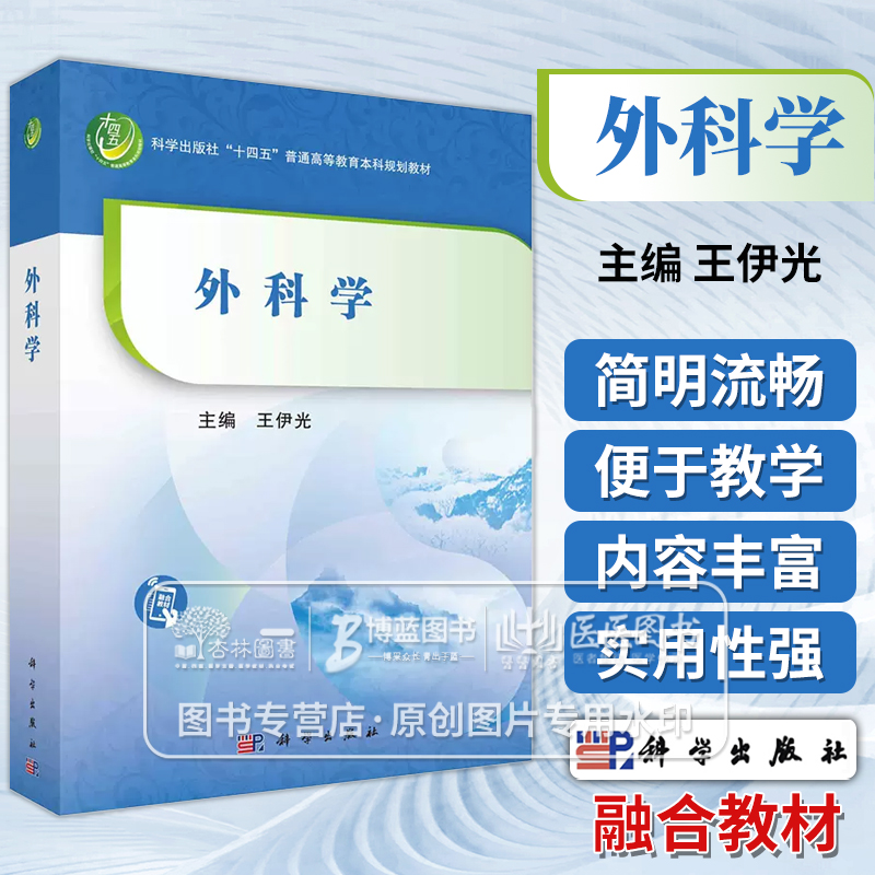 外科学  王伊光  主编 9787030741554 科学出版社 十四五  普通高等教育本科规划教材