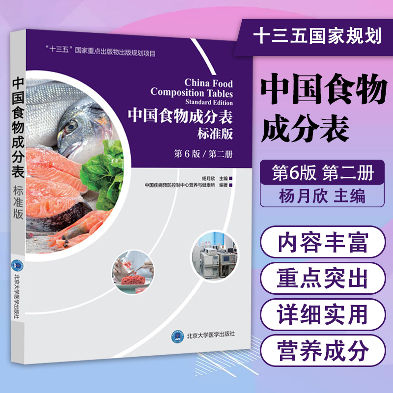 正版中国食物成分表标准版第六版第二册 第6版杨月欣中国健康管理师