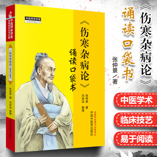 正版 伤寒杂病论 中国中医药医学书 中医畅销书籍 诵读口袋书 掌中宝伤寒杂病论中医入门医学古籍 中医师承学堂手伤寒经典 张仲景著