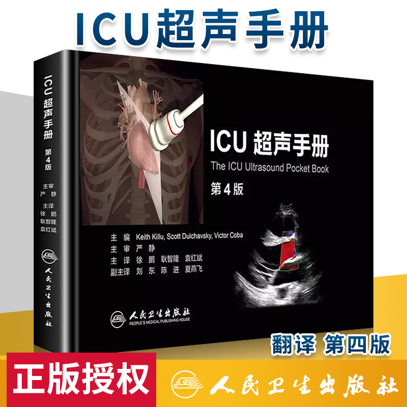 ICU超声手册第四版4版翻译版徐鹏耿智隆袁红斌主译ICU重症超声诊断超声医学危重病超声诊断急诊危重患者床旁超声人民卫生出版社 书籍/杂志/报纸 外科学 原图主图