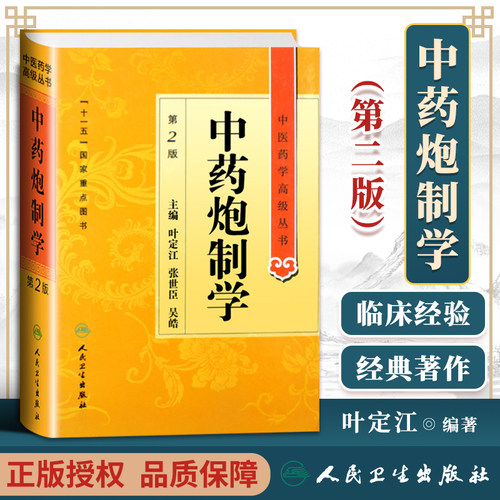 正版中药炮制学第2二版中医药学高级丛书叶定江十一五00重点医学图书中医古籍现代中药炮制理论方法临床应用中药炮制教学科研用 - 封面