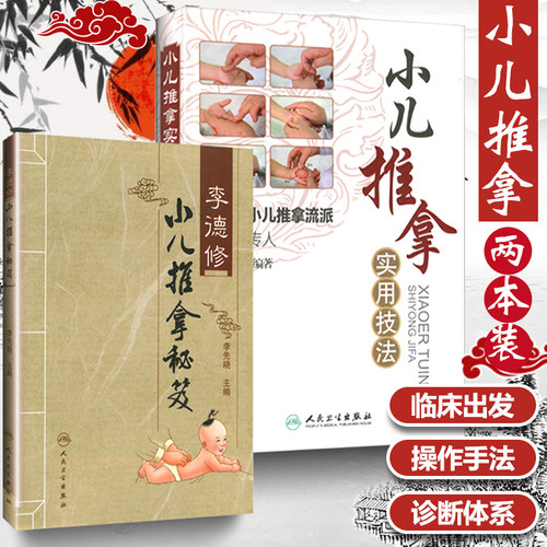 正版 张汉臣小儿推拿实用技法+李德修小儿推拿秘笈2本 针灸 推拿医师参考用书 儿童推拿手法穴位保健小儿推拿诊断学图谱教学入门 - 封面