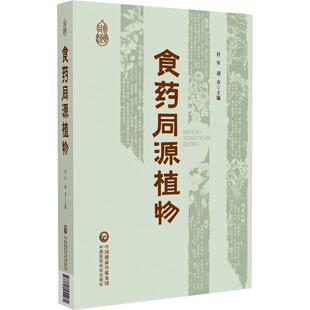 食药同源植物 杜军 胡春 主编 适合营养健康领域的从业者 科研工作者等参阅 本草 书籍 9787521455489 中国医药科技出版社