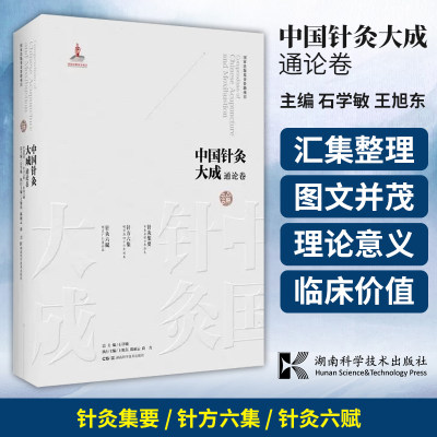 中国针灸大成 通论卷 针灸集要 针方六集 针灸六赋 石学敏 王旭东 主编 湖南科学技术出版社 9787571019358