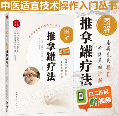 图解推拿罐疗法 中医适宜技术操作入门丛书 零基础学中医实用技术  中国医药科技出版社