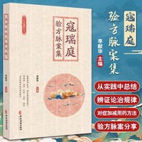 寇瑞庭验方脉案集 李献华主编 华鹊医案系列丛书 内外妇儿五官科等疾病症状舌苔脉象对症加减用药方法9787515225944中医古籍出版社