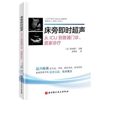 床旁即时超声   全书共10章 介绍了床旁超声在气道管理 呼吸系统 循环系统 中枢神经系统 下肢静脉血栓 腹部 运动系统 血管等疾病