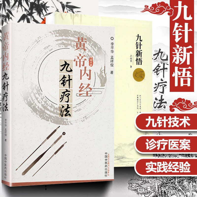 正版2册 黄帝内经九针疗法+九针新悟 李平华 孟祥俊 王海军著 中医临床九针技术疗法发展历程诊疗实践经验医案中国中医药出版社