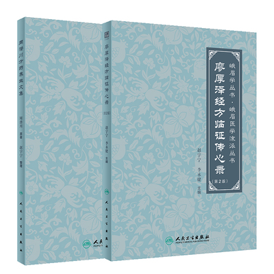 2册廖厚泽经方+周潜川方药养生