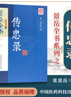 正版 传忠录 景岳全书系列之一中国医药白话解明张景岳对辨证论治理法方药中医理论作了系统论述与分析阳非有余阴常不足观点