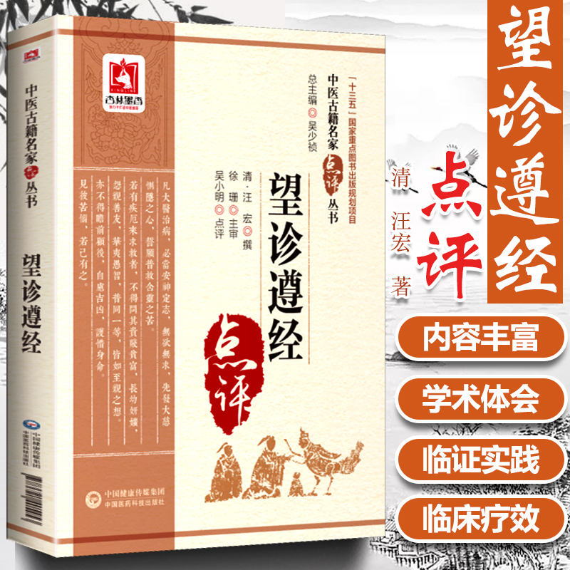 正版 望诊遵经 中医古籍名家点评丛书 清汪宏撰吴小明点评中国医药科技出版社中医诊断学四诊法之望诊古籍自学原文无翻译参考书