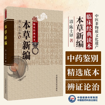 本草新编 中医非物质文化遗产临床经典读本 清 陈士铎 著  中国医药科技出版社 9787506746205