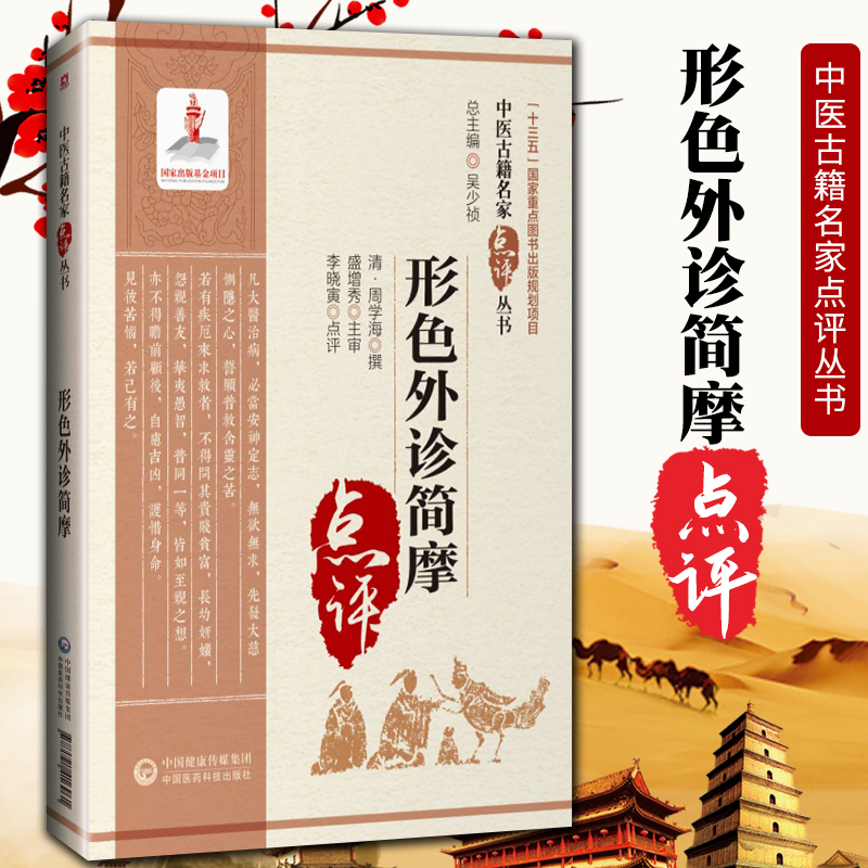 形色外诊简摩中医古籍名家点评丛书 清 唐容川著 十三五国家重点图书出版规划项目 中医书籍 中国医药科技出版社