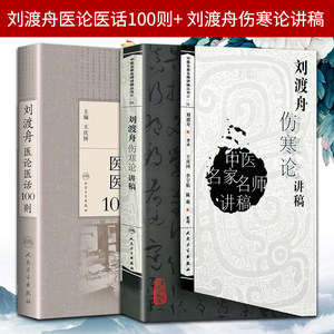 正版共2册刘渡舟伤寒论讲稿中医名家名师讲稿丛书+刘渡舟医论医话100则刘老的学术思想临证特色和临床诊治经验人民卫生出版社