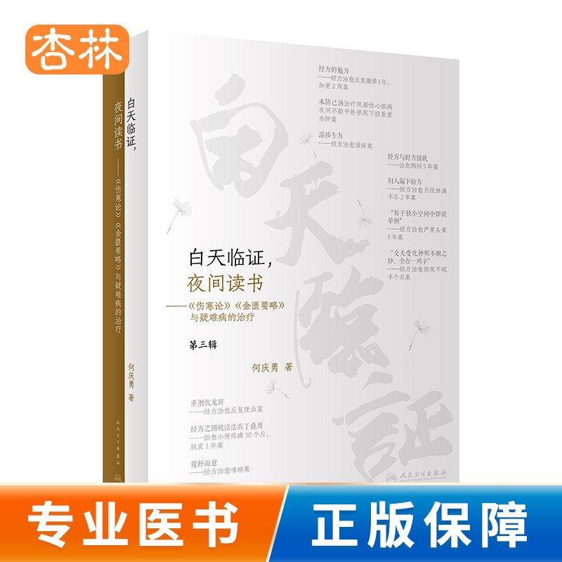 正版 白天临证 夜间读书 伤寒论金匮要略与疑难病的治疗诊治顽固性心衰 严重腹泻 彻夜不眠 严重焦虑抑郁症 何庆勇 人民卫生出版社