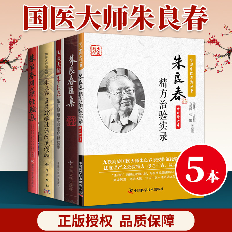 正版 国医大师朱良春用药经验集医集益肾蠲痹法治疗风湿病治疗疑难