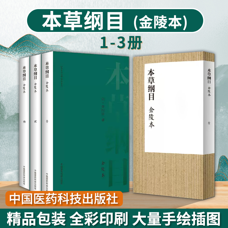 本草纲目:金陵本 壹到叁 明 李时珍正品书中药材大全图解 原版彩图 中医书籍 中国医药科技出版社 20230608001