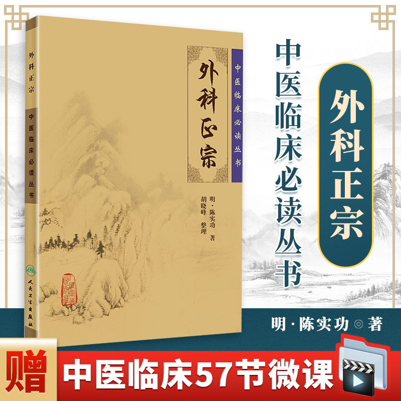 正版 外科正宗 明陈实功,胡晓峰 中医临床必读丛书中医外科学书籍知识中医基础理论自学百日通书籍古籍医书籍大全人民卫生出版社