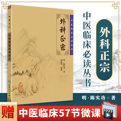 正版 外科正宗 明陈实功,胡晓峰 中医临床必读丛书中医外科学书籍知识中医基础理论自学百日通书籍古籍医书籍大全人民卫生出版社