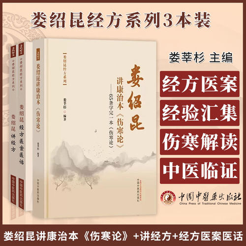 全3册 娄绍昆讲经方+娄绍昆讲康治本 伤寒论 65条学完一本 伤寒论 + 娄绍昆经方医案医话 娄莘杉 编 中医临床  中国中医药出版社