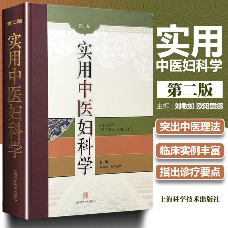 实用中医妇科学第二版2版刘敏如欧阳惠卿主编女性疾病炎症知识妇科