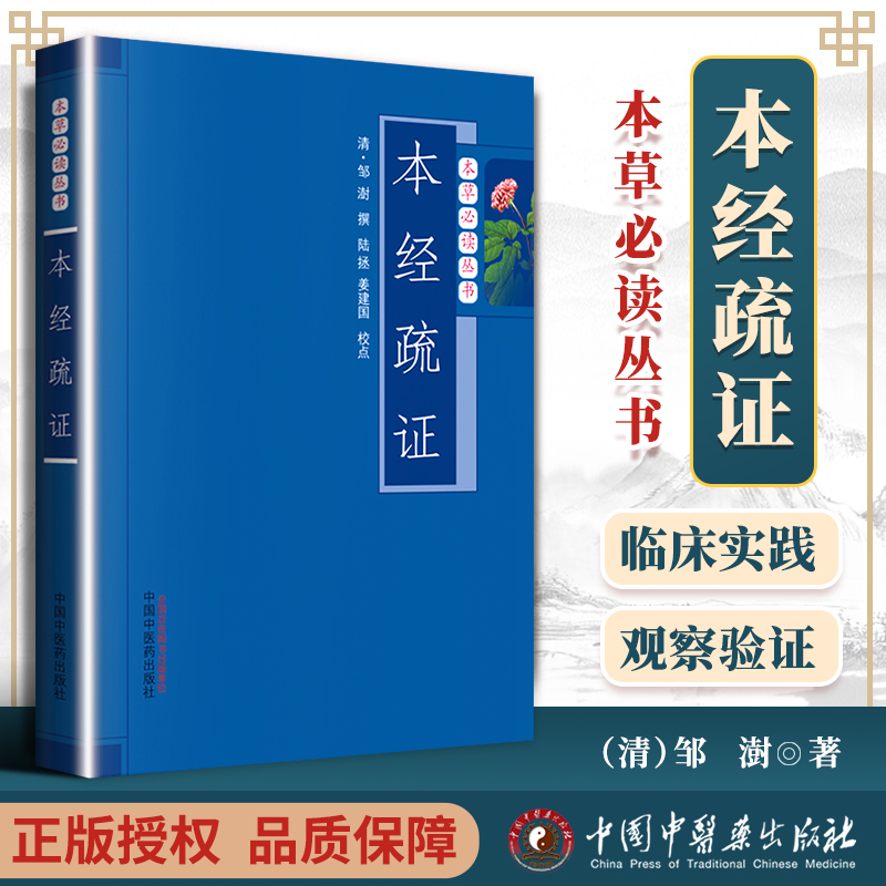 正版 本经疏证 中医临床经典著作中...