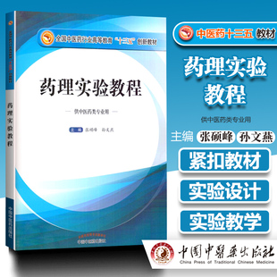 正版 药理实验教程 张硕峰 孙文燕主编 供中医药类专业使用 全国中医药行业高等教育十三五规划创新教材 药理学中国中医药出版社