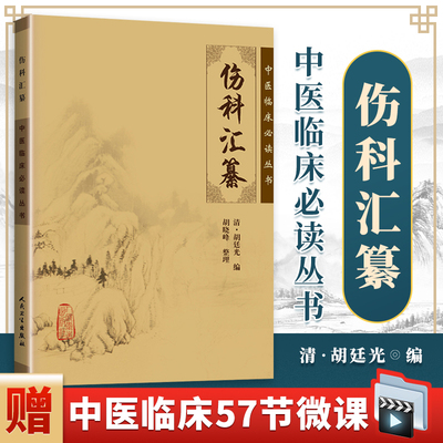 正版伤科汇纂中医临床读丛书人民卫生出版社明清胡廷光原文原著原版中医伤科学外科学书籍医案医论诊疗经验