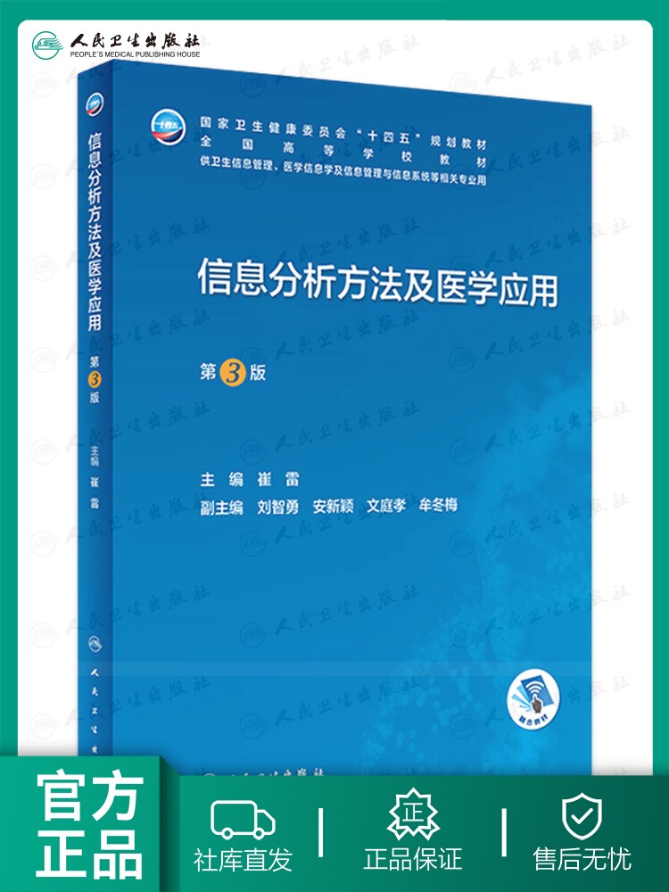 正版信息分析方法及医学应用第3版信息分析流程书目信息获取与整理频次排序方法与文献计量学三大定律医学专用信息分析方法