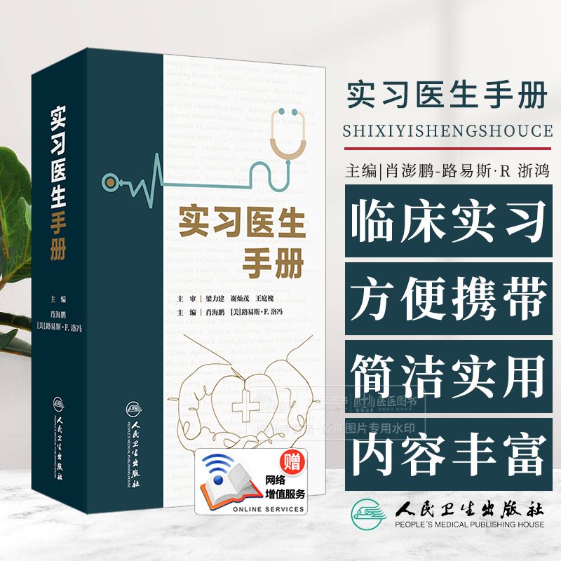 实习医生手册 创新教材 配增值 肖海鹏 路易斯 F 洛冯 人民卫生出版社 9787117368568