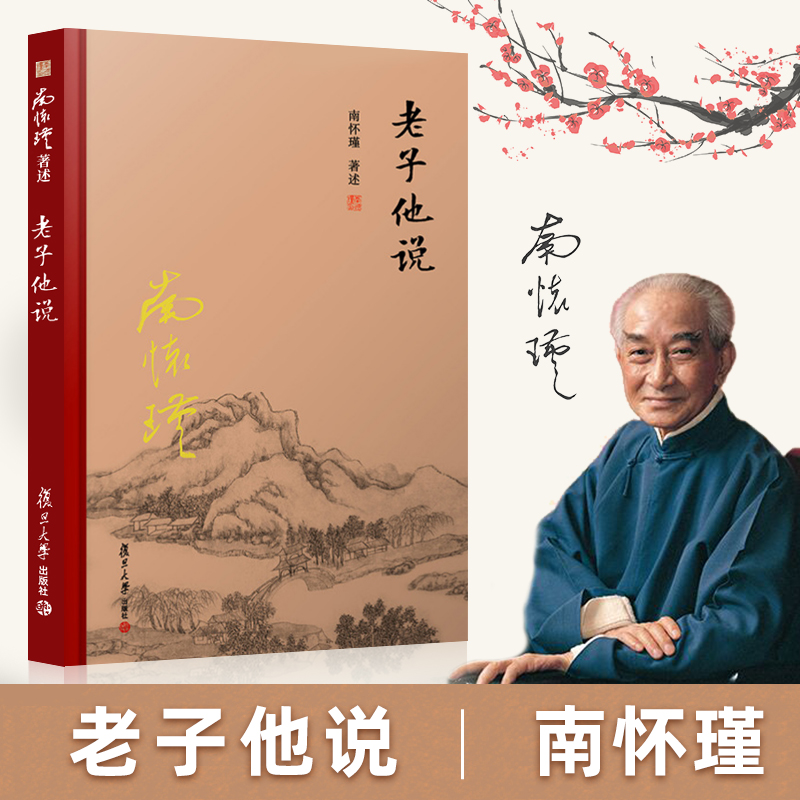 【官方正版】南怀瑾本人授权 老子他说 【精装】南怀瑾著作 复旦大学出版社的书籍 南怀瑾选集 哲学宗教国学经典书籍道家道教古书