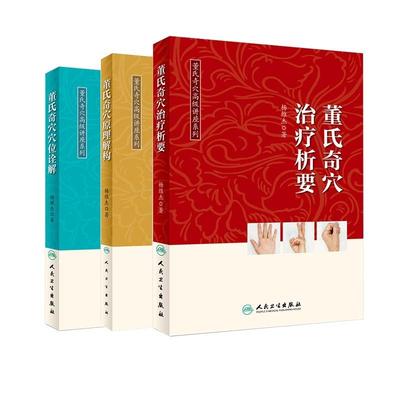 现货3册 董氏奇穴治疗析要+董氏奇穴穴位诠解+董氏奇穴原理解构中医针灸学视频穴位图解杨维杰取穴