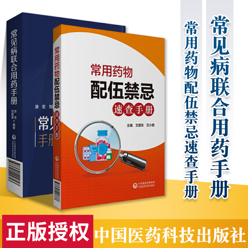 正版 常见病联合用药手册+常用药物配伍禁忌速查手册药师住院医师临床用药速查手册医院常见疾病合理用药医生内科急诊处方医学书籍