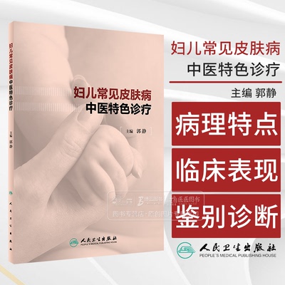 妇儿常见皮肤病中医特色诊疗 郭静主编 妇儿皮肤生理病理特点 疾病临床表现鉴别诊断及中医特色治法 人民卫生出版社9787117362795