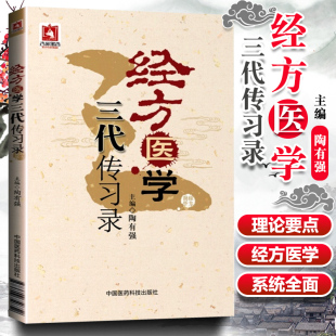 陶有强主编 学生三代经方人各自 部分传承文章 中医基础入门临床讲记验案经方传习 经方医学三代传习录 胡希恕冯世纶及冯老 正版