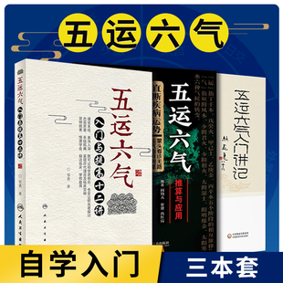 直断疾病运势推算方法及临床应用 五运六气入门与提高十二讲 五运六气推算与应用 社 中国科学技术出版 三本 正版 五运六气入门讲记