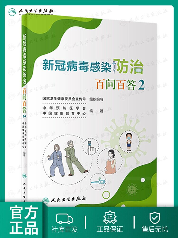 新冠病毒感染防治百问百答2 中华预防医学会等编 新冠日常防护居家