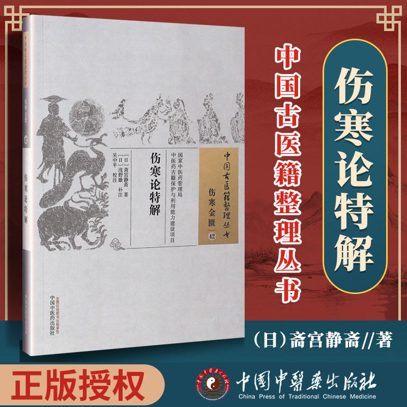 正版医书 伤寒论特解 浅野徽 古籍整理丛书 原文无删减 基础入门书籍临床经验 可搭伤寒论黄帝内经本草纲目神农本草经脉经等购买