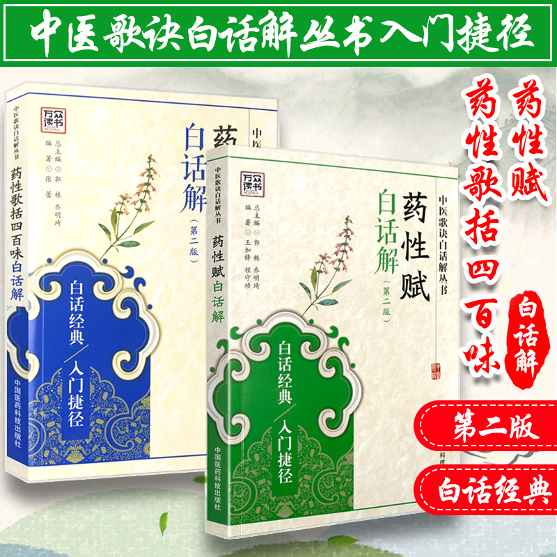 正版2本 药性赋白话解+药性歌括四百味白话解 第二版第2版 中医歌诀白话解丛书白话四小00中医入门中药学功效方剂用法用量