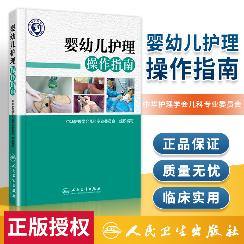 正版 婴幼儿护理操作指南 中华护理学会儿科专业委员会组织编写 婴幼儿护理学新生儿护理儿科护理书新生儿复苏 人民卫生出版社