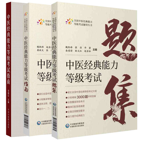 正版中医经典能力等级考试指南+中医经典能力等级考试题集+中医经典能力等级考试全国中医经典能力等级考试辅导丛书 中国医药科技