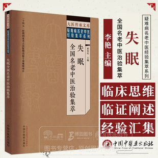 失眠全国名老中医治验集萃 大医传承文库疑难病名老中医经验集萃系列 翟双庆 主编 中国中医药出版社 9787513279550