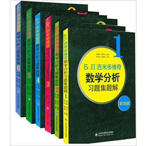 正版 全套6册吉米多维奇数学分析习题集题解第四版数学分析考研习题集微积分线性代数概率论题库辅导讲义大学本科考研自学教材书