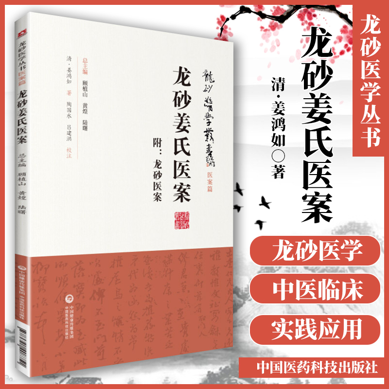 龙砂姜氏医案（龙砂医学丛书承淡安陈璧琉徐惜年三阴三阳“开阖枢”理论指导经方的应用膏方养生治未病中国医药科技出版社