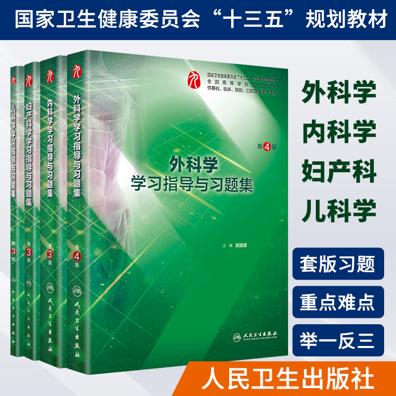 正版4本人卫九版教材内科学第3版+外科学第4版+妇产科学+儿科学学习指导与习题集本科临床医学9九版配套练习题课后同步辅导笔记-封面