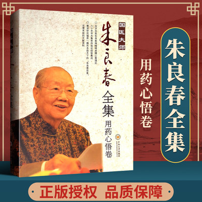 国医大师朱良春全集 用药心悟卷 朱良春医集 朱良春临床经验集精方治疗实录疑难重