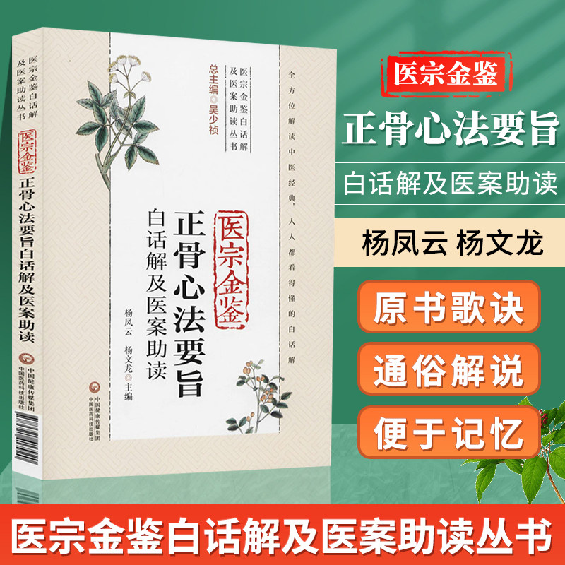 正版 医宗金鉴正骨心法要旨白话解及医案助读 医宗金鉴白话解及医案助读丛书 杨凤云 主编 9787521417920 中国医药科技出版社